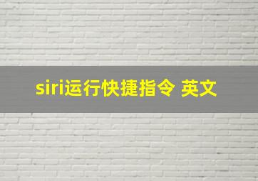 siri运行快捷指令 英文